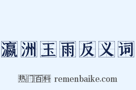 瀛洲玉雨反义词是什么意思的图片